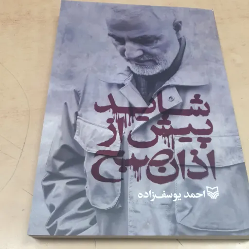 کتاب شاید پیش از اذان صبح