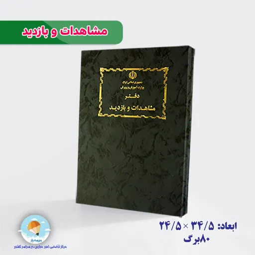 دفتر مشاهدات و بازدید 100 برگ