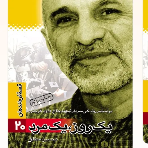 قصه فرماندهان جلد 20