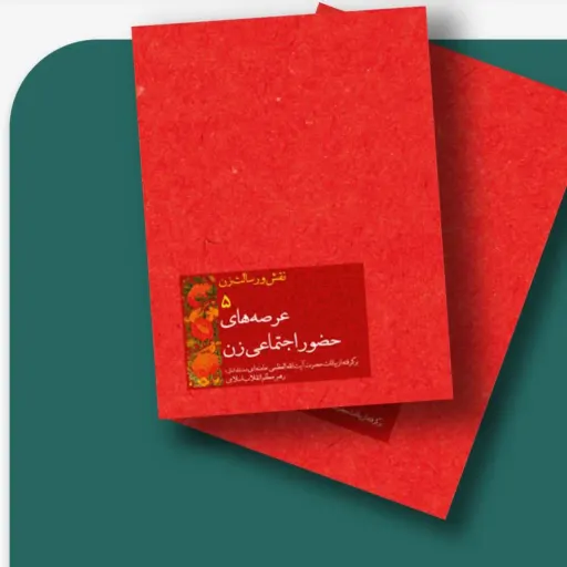 کتاب عرصه های حضور اجتماعی زن
