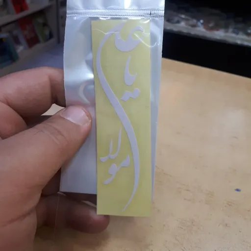 برچسب ماشین با ذکر یا علی مولا