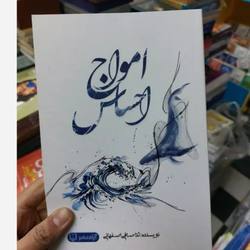 کتاب امواج احساس (تخفیف ویژه به مدت محدود)