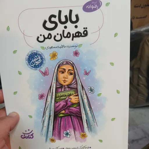 کتاب بابای قهرمان من