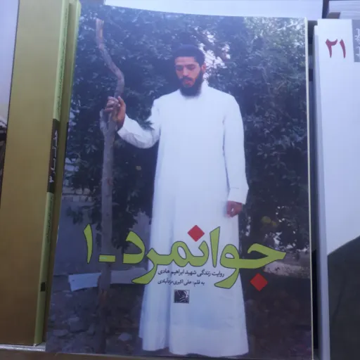 کتاب جوامرد 1