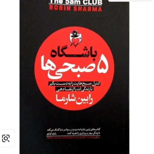 کتاب باشگاه 5 صبحی‌ها (پنج صبحیها) رابین شارما (موفقیت، خودیاری)