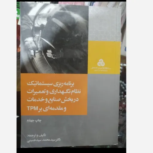 کتاب برنامه ریزی سیستماتیک نظام نگهداری و تعمیرات (صنایع) نو، دست دوم دست دوم