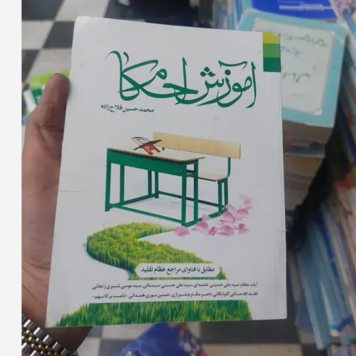 کتاب آموزش احکام ـ فلاح زاده قطع جیبی نو، دست دوم دست دوم تمیز