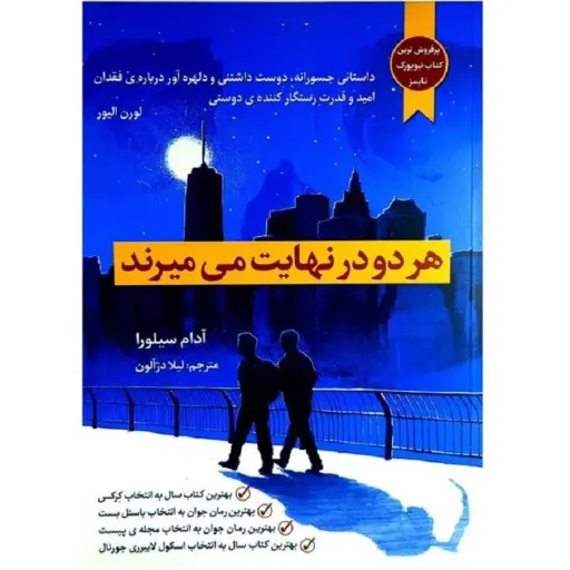کتاب هر دو در نهایت می میرند - آدام سیلورا - رمان پرفروش نیویورک تایمز - نشر آراستگان