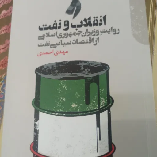 کتاب انقلاب و نفت