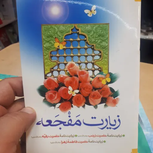 کتاب دعای مفجعه
