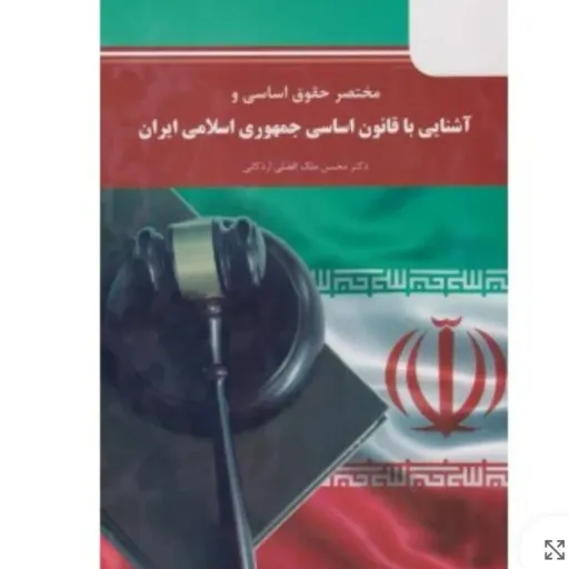 کتاب مختصر حقوق اساسی محسن ملک افضلی معارف (قانون اساسی)