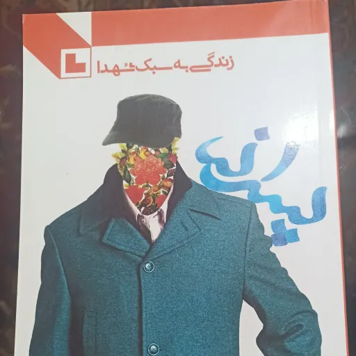 کتاب زندگی به سبک شهدا