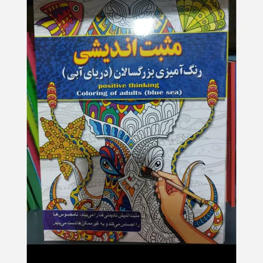 کتاب رنگ آمیزی بزرگسالان مثبت اندیشی پیام آزادخدا (آفرینه)