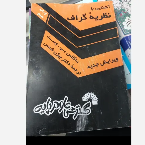 کتاب نظریه گراف (داگلاس وست) مرجع ریاضیات و کامپیوتر