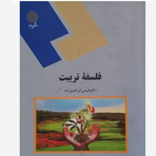 کتاب فلسفه تربیت (فلسفه آموزش) ابراهیم زاده پیام نور