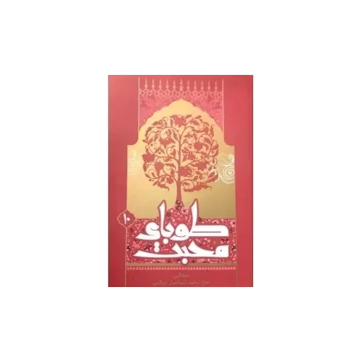 کتاب طوبی محبت جلد10