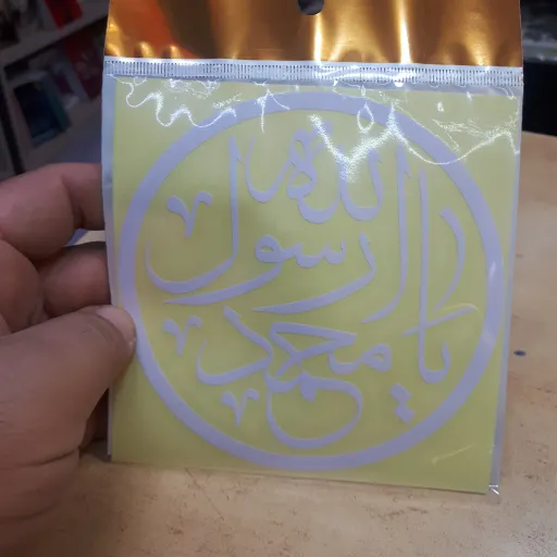 برچسب ماشین با ذکر یا محمد رسول الله(ص)