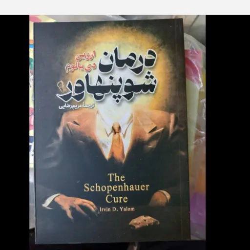 کتاب درمان شوپنهاور ترجمه مریم رضایی ( تخفیف به مدت محدود) 