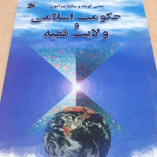 کتاب حکومت اسلامی و ولایت فقیه