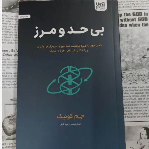 کتاب بی حد و مرز (جیم کوییک، بهبود مغز)