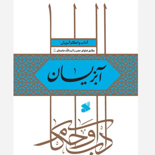 آداب واحکام آبزیان 