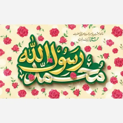 کتیبه و پرچم ساتن مات و مخمل ایاز طرح مبعث حضرت محمد (ص) ویژه جشن بعثت پیامبر سایز 70 در 120 سانتی متر چاپ دیجیتال سایز، جنس پارچه پارچه مخمل ایاز سایز 240*140