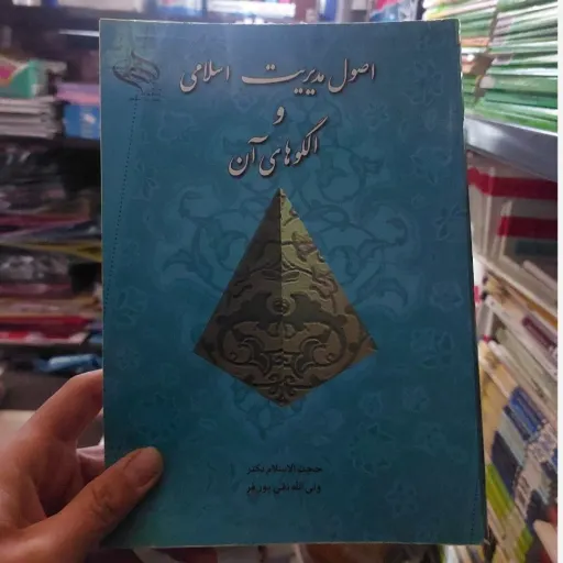 کتاب اصول مدیریت اسلامی و الگوهای آن (حجت‌الاسلام دکتر ولی‌الله تقی پور فر)