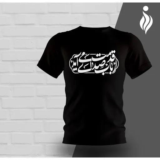 تیشرت ماه محرم