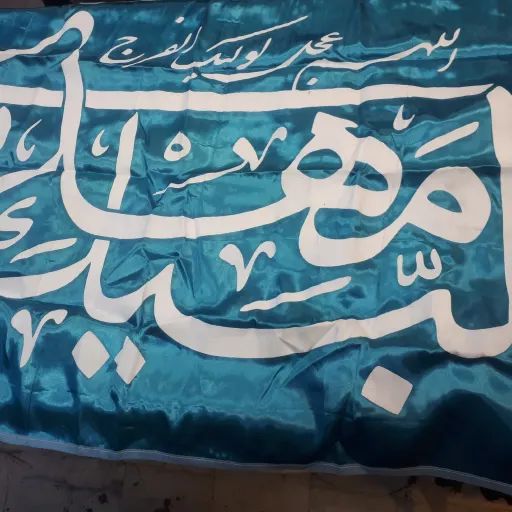 پرچم ساتن باذکر لبیک یا مهدی عج