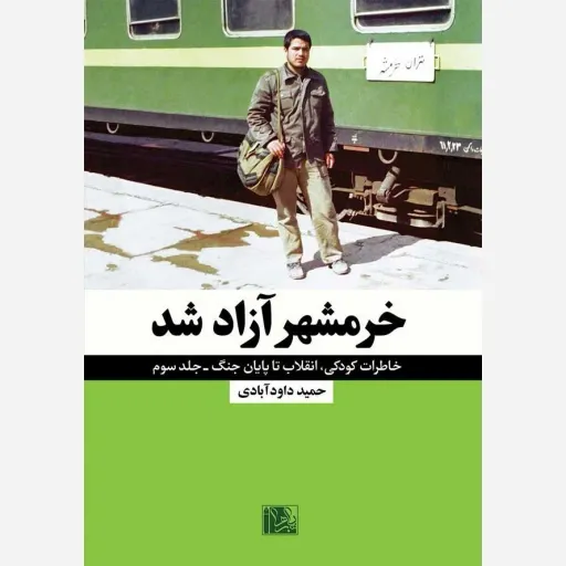 کتاب خرمشهر آزاد شد