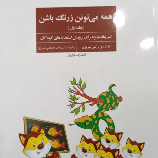 همه میتونن زرنگ باشن جلد1