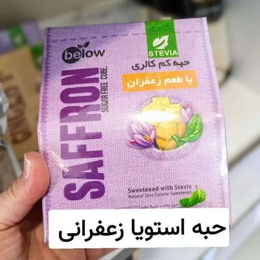 حبه استویا با طعم زعفران ( قند رژیمی ) مخصوص افراد دیابتی