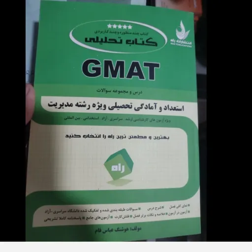 کتاب GMAT درس و تست (استعداد تحصیلی ویژه رشته مدیریت)