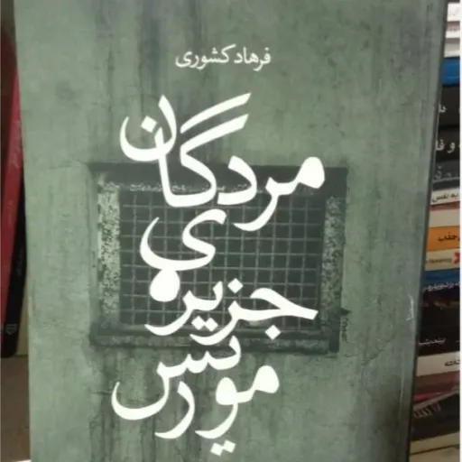 کتاب مردگان جزیره موریس (رمان) تخفیف  ویژه به مدت محدود 