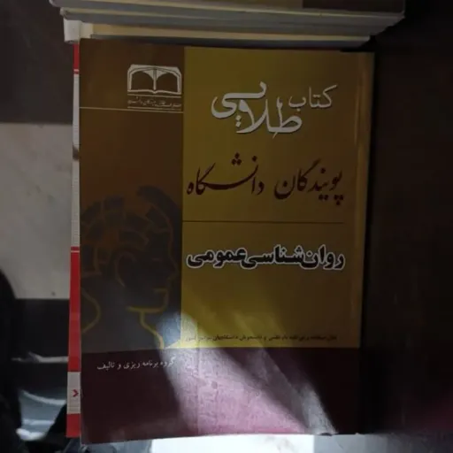 کتاب روانشناسی( روان شناسی ) عمومی راهنمای کامل طلایی براساس کتاب دانشگاه پیام نور 