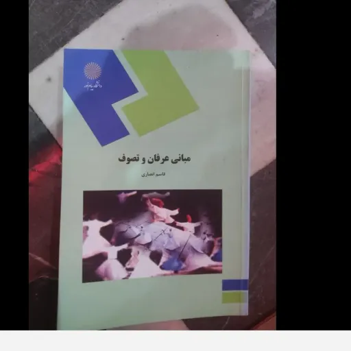 کتاب مبانی عرفان و تصوف قاسم انصاری انتشارات پیام نور