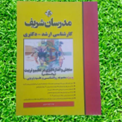 کتاب سنجش و اندازه گیری در تعلیم و تربیت (روان سنجی) مدرسان شریف