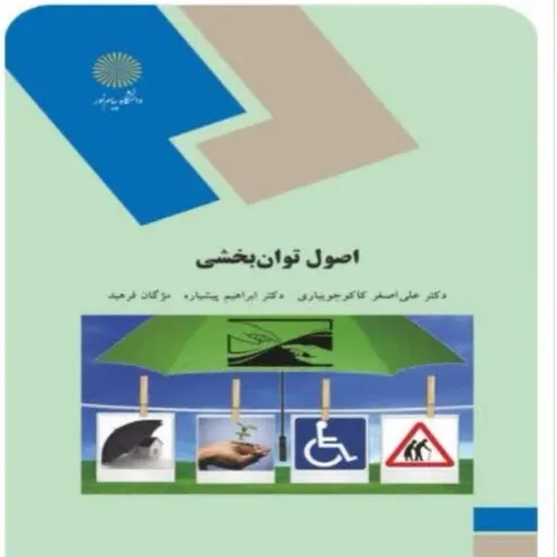 کتاب اصول توان بخشی(دکتر علی اصغر کاکوجویباری دکتر ابراهیم پیشیاره مژگان فرهبد)