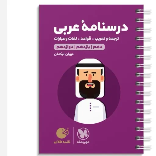 کتاب لقمه طلایی درسنامه عربی کنکور (جمع بندی و نکات)
