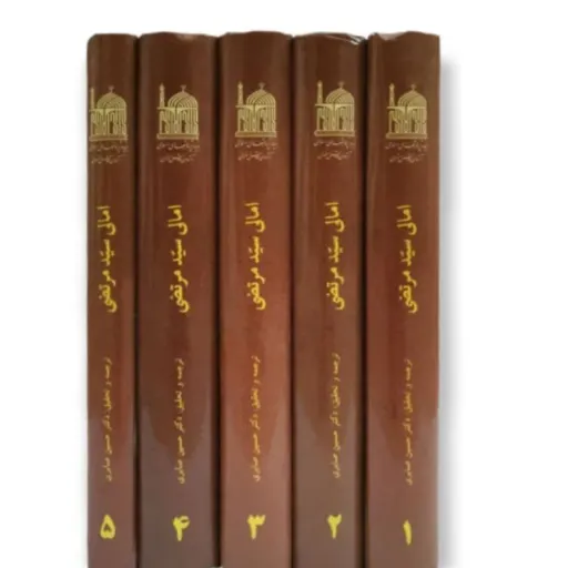 ترجمه امالی سید مرتضی 5 جلدی