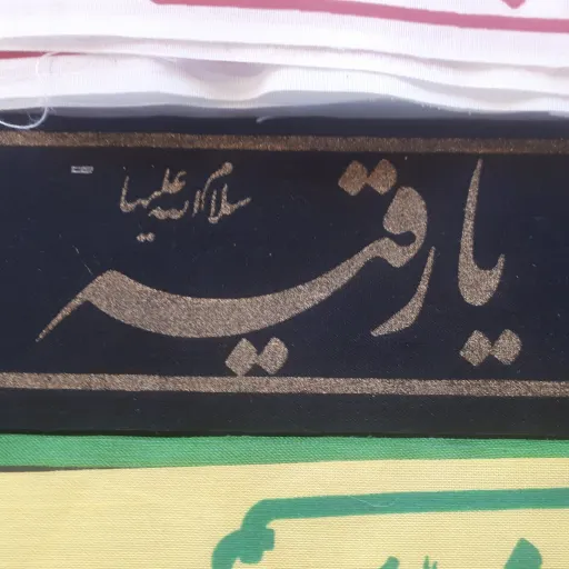 سربند تترون یا رقیه سلام الله علیها