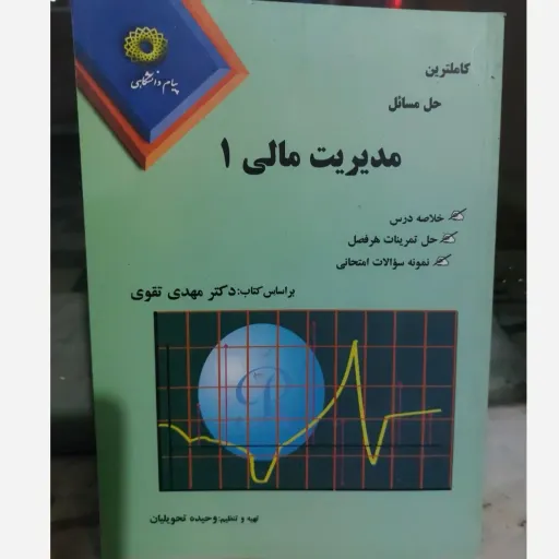 کتاب مدیریت مالی 1 (خلاصه) بر اساس دکتر تقوی پیام نور