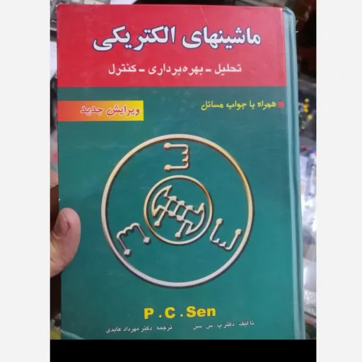  کتاب ماشینهای الکتریکی، تحلیل ، بهره برداری ، کنترل اثر P.C.Sen