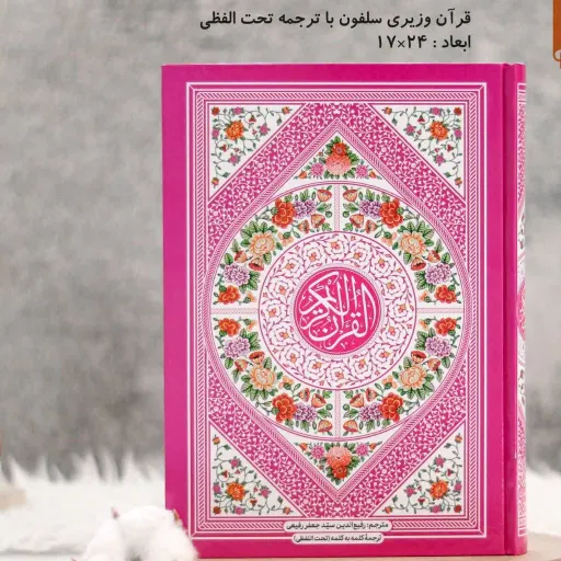 قران وزیری ترجمه تحت اللفظی