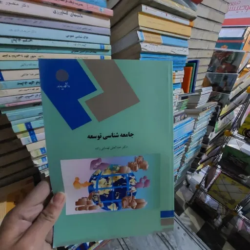 کتاب جامعه شناسی توسعه انتشارات پیام نور (دکتر عبدالعلی لهسایی زاده) 