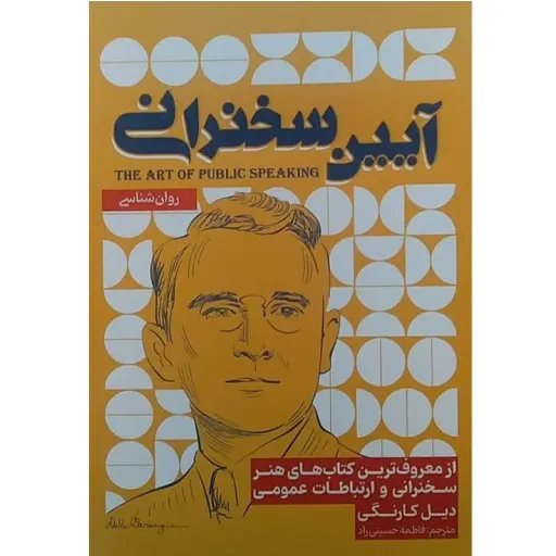 کتاب آیین سخنرانی - دیل کارنگی - هنر سخنرانی و ارتباطات عمومی