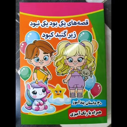کتاب قصه های یکی بود یکی نبود زیر گنبد کبود (30 داستان پند آموز همراه با رنگ آمیزی)