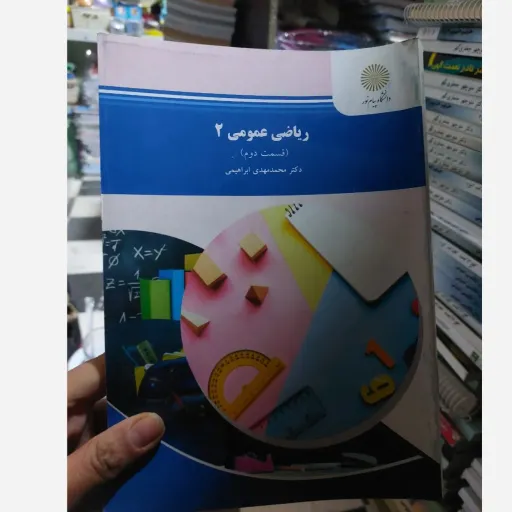 کتاب ریاضی عمومی 2(دو)دو جلدی  قسمت اول و دوم از دکتر محمد مهدی ابراهیمی انتشارات پیام نور 