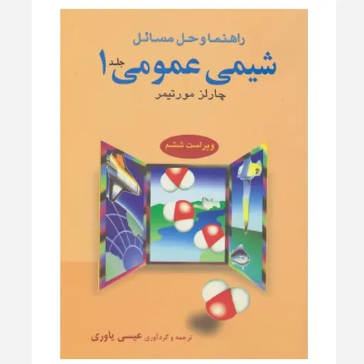 کتاب راهنما و حل مسائل شیمی عمومی جلد 1 مورتیمر (عیسی یاوری)