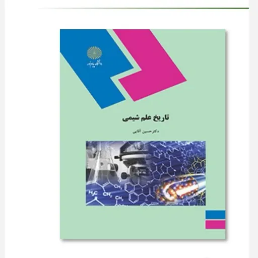 کتاب تاریخ علم شیمی (پیام نور) حسین آقایی